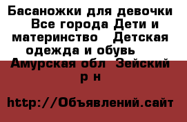 Басаножки для девочки - Все города Дети и материнство » Детская одежда и обувь   . Амурская обл.,Зейский р-н